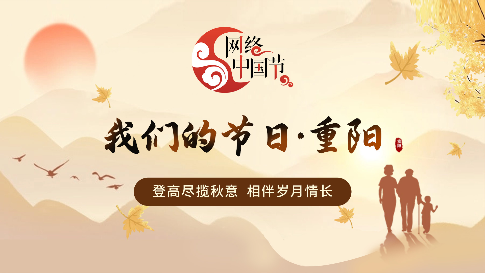 網絡中國節? 重陽