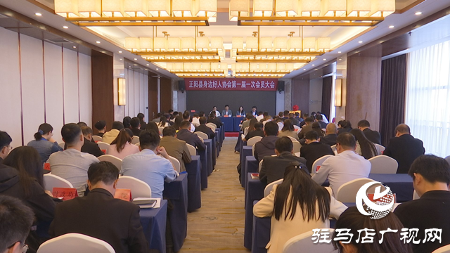 正陽縣召開身邊好人協會第一屆一次會員大會