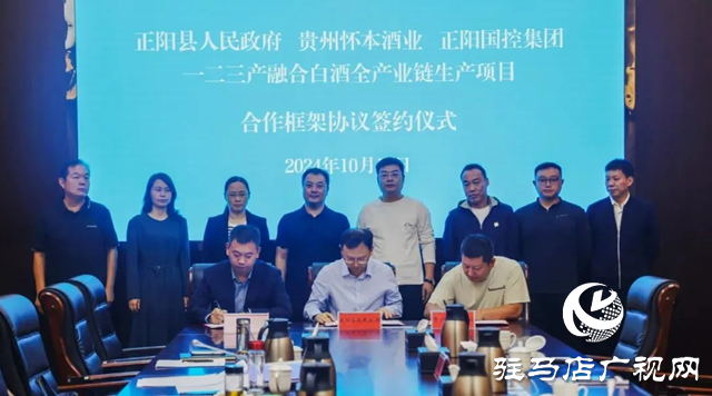 正陽縣與貴州懷本酒業及正陽國控集團簽約三產融合白酒全產業鏈生產項目