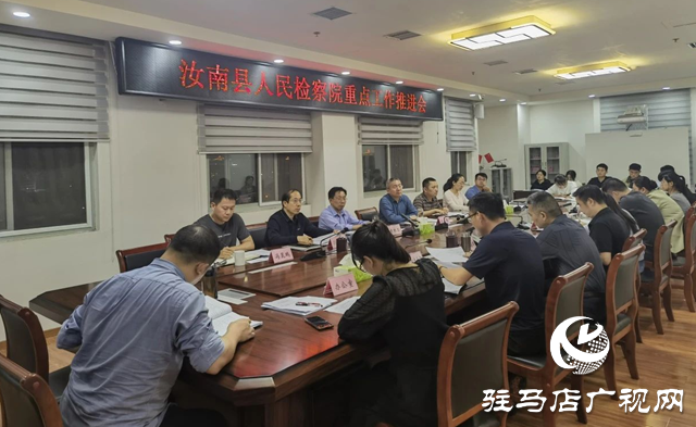 汝南縣人民檢察院召開2024年重點工作推進(jìn)會