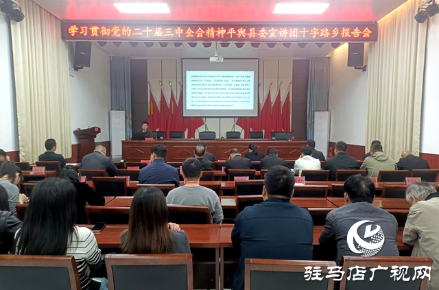 平輿縣十字路鄉開展學習貫徹黨的二十屆三中全會精神宣講活動