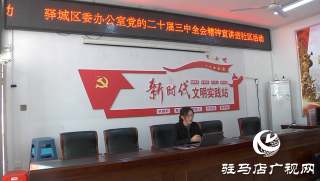 驛城區開展黨的二十屆三中全會精神宣講進社區活動