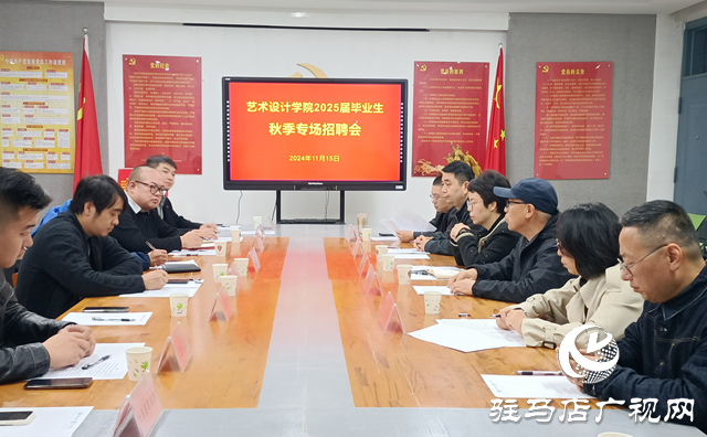 黃淮學院藝術設計學院舉行2025屆畢業生秋季專場招聘會