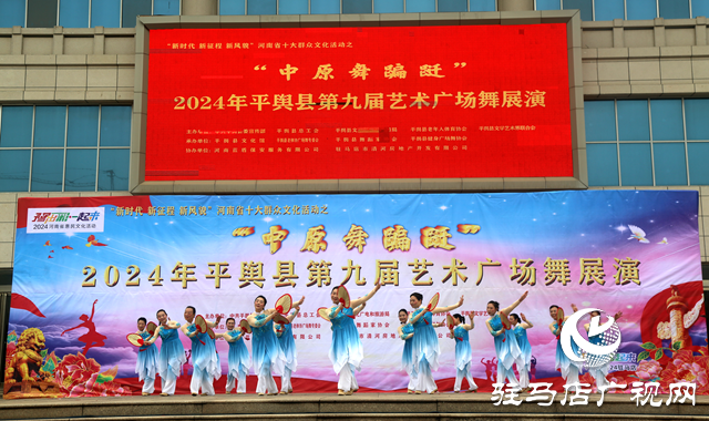 2024年平輿縣第九屆藝術廣場舞展演開幕