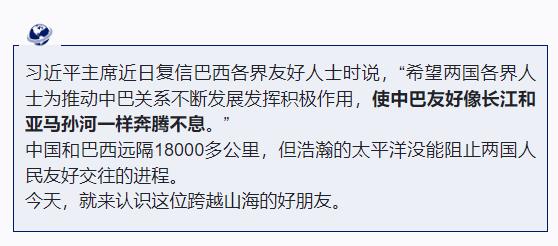 跟著習主席看世界丨什么友誼，像長江和亞馬孫河一樣奔騰不息！