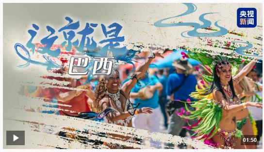 跟著習主席看世界丨什么友誼，像長江和亞馬孫河一樣奔騰不息！