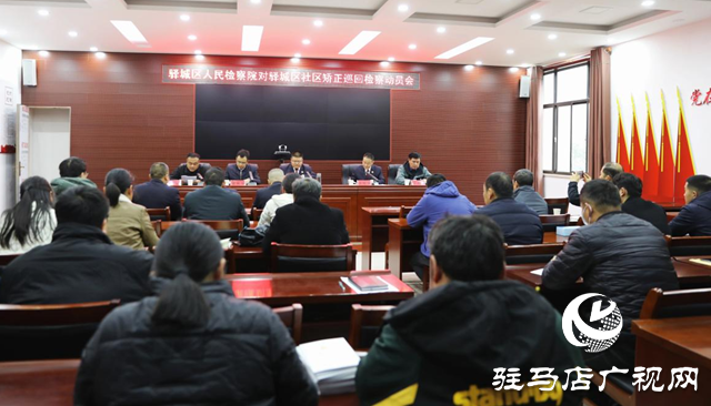 驛城區人民檢察院對社區矯正工作進行全面“法治體檢”