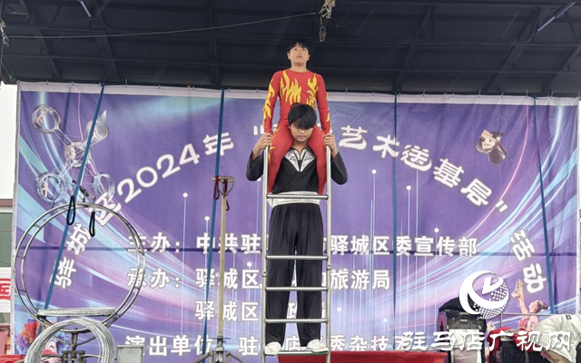 驛城區：舞臺藝術送基層 群眾賞“文化盛宴”