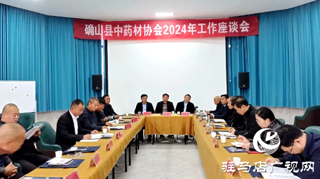 確山縣中藥材協會2024年工作座談會召開