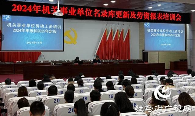 驛城區(qū)統(tǒng)計(jì)局開展勞動(dòng)工資年定報(bào)工作培訓(xùn)