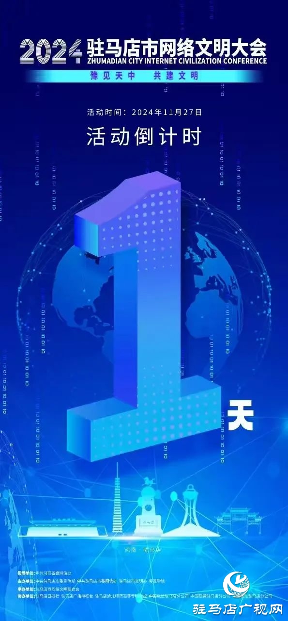  倒計時1天！2024年駐馬店市網絡文明大會暨網絡名人交流會將于11月27日召開