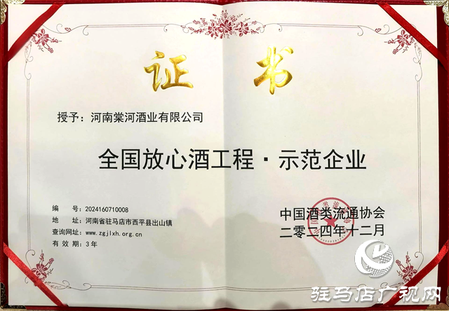 西平縣棠河酒業榮獲“全國放心酒工程示范企業”稱號
