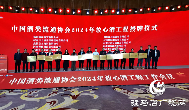 西平縣棠河酒業榮獲“全國放心酒工程示范企業”稱號