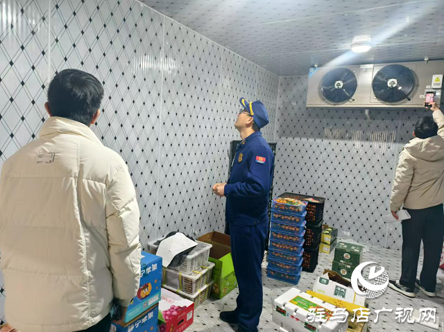 駐馬店市城鄉一體化示范區開展轄區冷庫消防安全專項檢查