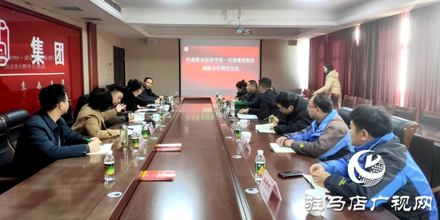 河南牧業經濟學院與豫坡集團舉行戰略合作聘任儀式