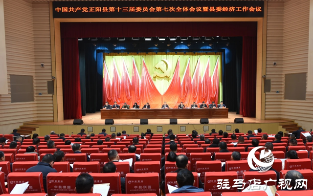 中國共產(chǎn)黨正陽縣第十三屆委員會(huì)第七次全體會(huì)議暨縣委經(jīng)濟(jì)工作會(huì)議召開