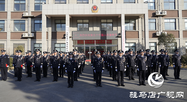 駐馬店市公安局高新區(qū)分局舉行第五個中國人民警察節(jié)慶祝活動