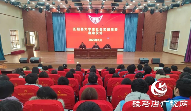 正陽縣“翼展計劃”大學生社會實踐活動啟動