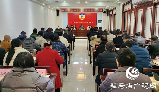 西平縣政協(xié)召開(kāi)十屆十次常委會(huì)會(huì)議