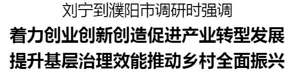 劉寧到濮陽市調研