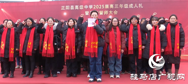 正陽縣高級中學：成人禮啟新程 百日誓師戰高考