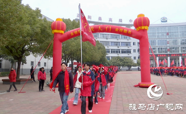 正陽縣高級中學：成人禮啟新程 百日誓師戰高考