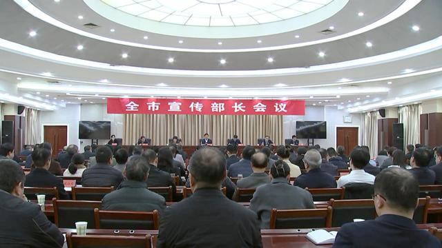 駐馬店市宣傳部長(zhǎng)會(huì)議召開