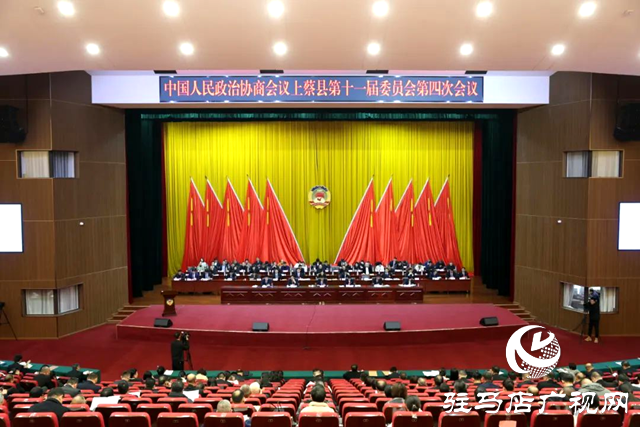 中國人民政治協商會議上蔡縣第十一屆委員會第四次會議隆重開幕
