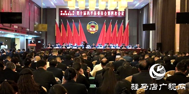 中國(guó)人民政治協(xié)商會(huì)議第十屆西平縣委員會(huì)第四次會(huì)議隆重開幕