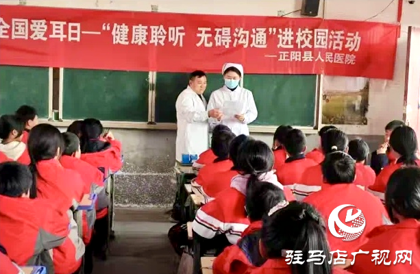 正陽縣人民醫院開展第二十六次全國“愛耳日”進校園活動