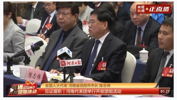 聚焦兩會·開放團組丨新、美、優、暖 四方面推動河南信陽老區高質量發展