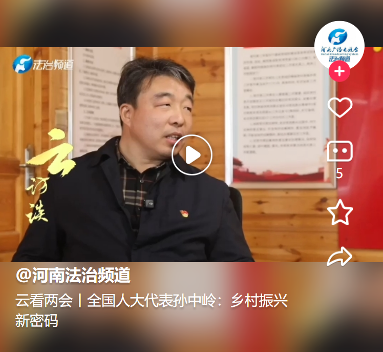 云看兩會丨全國人大代表孫中嶺：鄉村振興新密碼 