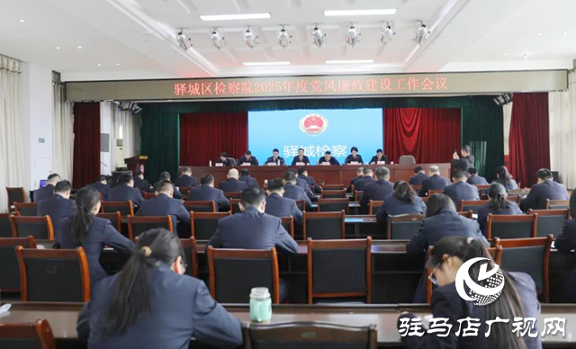 驛城區人民檢察院召開黨風廉政建設工作會議