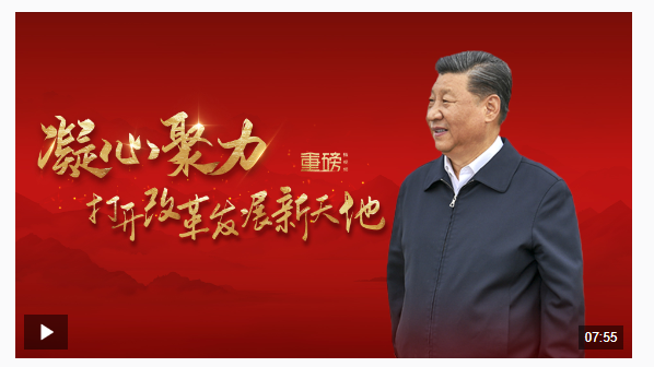 重磅微視頻丨凝心聚力打開改革發展新天地