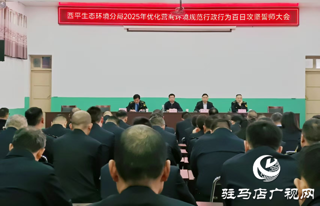 駐馬店市生態環境局西平分局啟動優化營商環境百日攻堅行動
