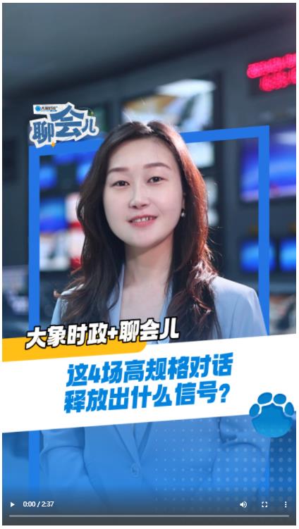 這4場高規(guī)格對話釋放出什么信號(hào)？丨大象時(shí)政+聊會(huì)兒