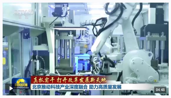 真抓實干 打開改革發展新天地丨科技與產業如何做到深度融合？北京、安徽出實招