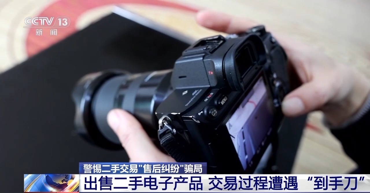 交易個人閑置物品被“到手刀”？賣家要警惕，可能遇上了詐騙