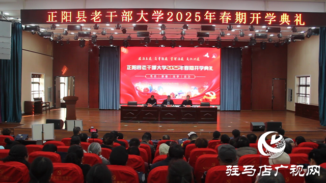 正陽縣老干部大學2025年春期開學典禮舉行