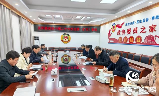 正陽縣政協召開十屆二十六次主席(擴大)會議
