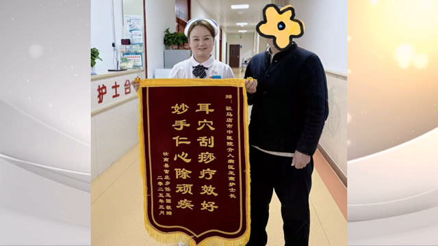 駐馬店市中醫院介入科獲贈錦旗，耳部刮痧療法顯奇效