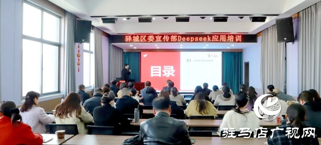 驛城區委宣傳部開展DeepSeek應用培訓