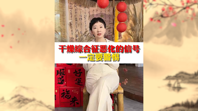 警惕！干燥綜合癥惡化信號不容忽視