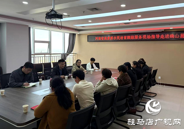 河南省婦女兒童發展中心跟蹤服務團走進確山縣開展高素質農民培育跟蹤服務