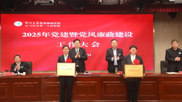 駐馬店市第二人民醫院召開2025年黨建暨黨風廉政建設工作大會
