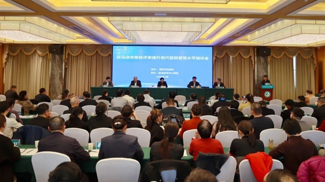 駐馬店市等級評審提升現代醫院管理水平培訓會議召開