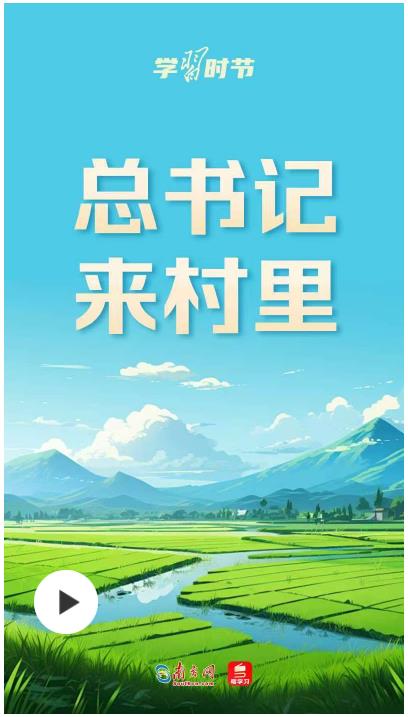 學習時節丨總書記來村里
