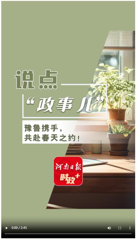 說點政事兒丨豫魯攜手，共赴春天之約