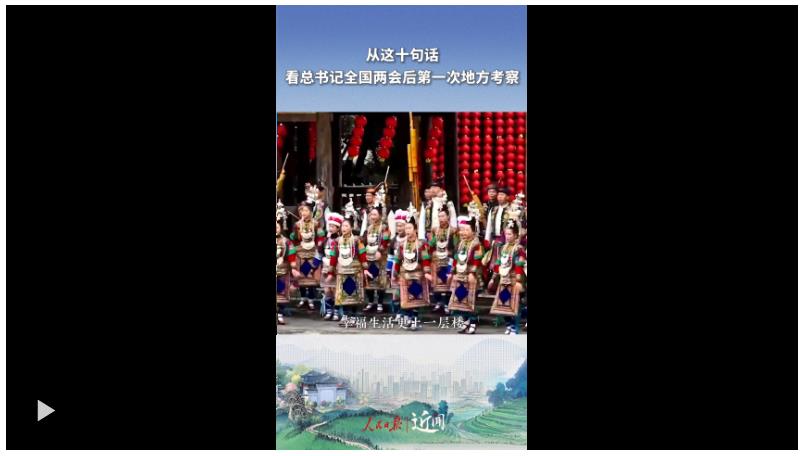 近聞·從這十句話，看總書記全國(guó)兩會(huì)后第一次地方考察