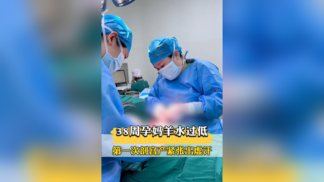 38周孕媽羊水過低，第一次剖宮產緊張出虛汗，市中醫院醫生暖心安慰